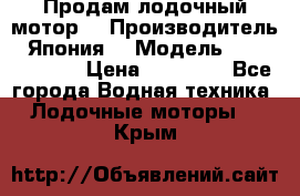 Продам лодочный мотор  › Производитель ­ Япония  › Модель ­ TOHATSU 30  › Цена ­ 95 000 - Все города Водная техника » Лодочные моторы   . Крым